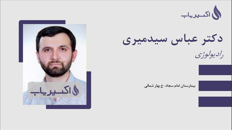 مطب دکتر عباس سیدمیری