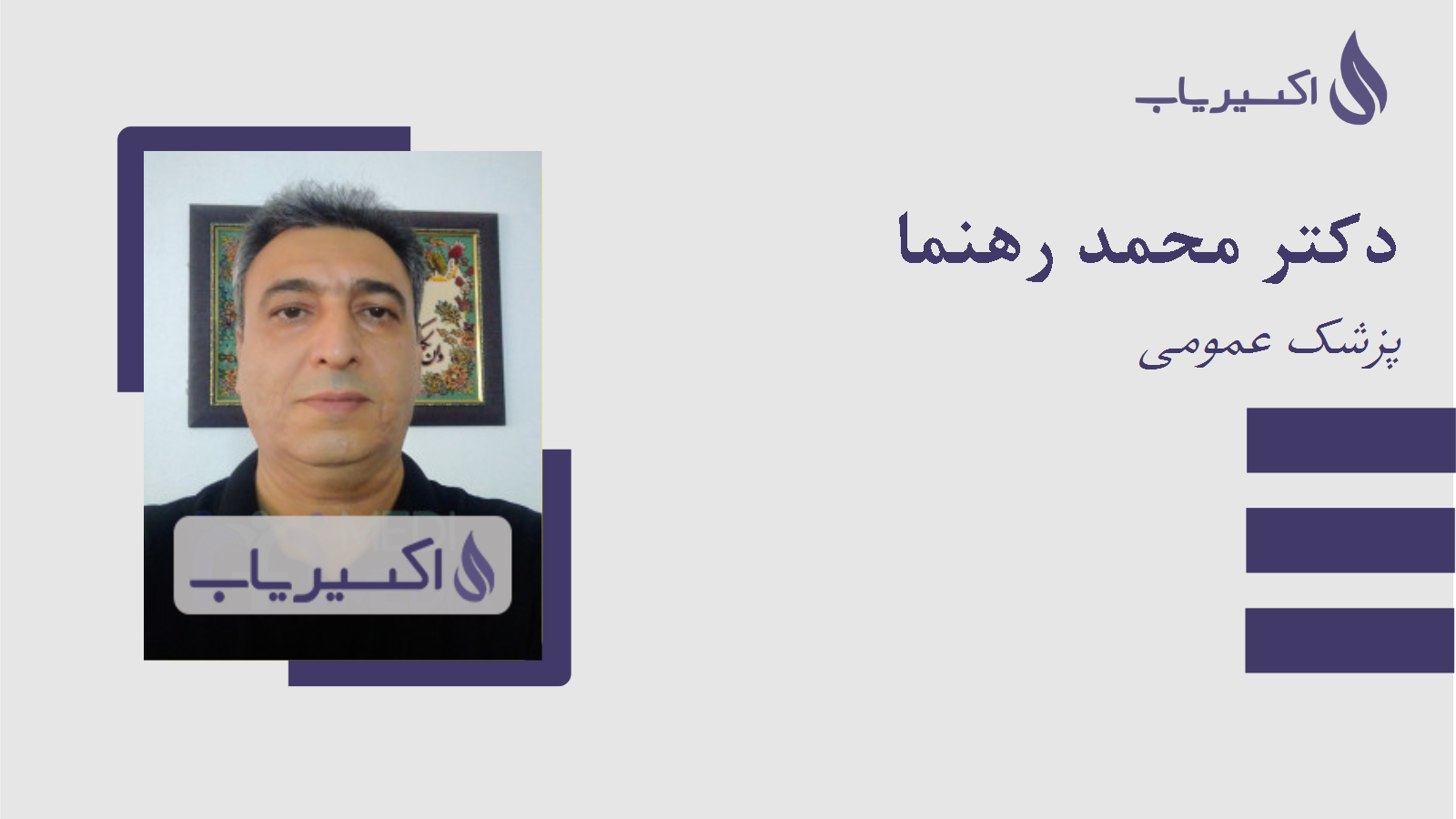 مطب دکتر محمد رهنما