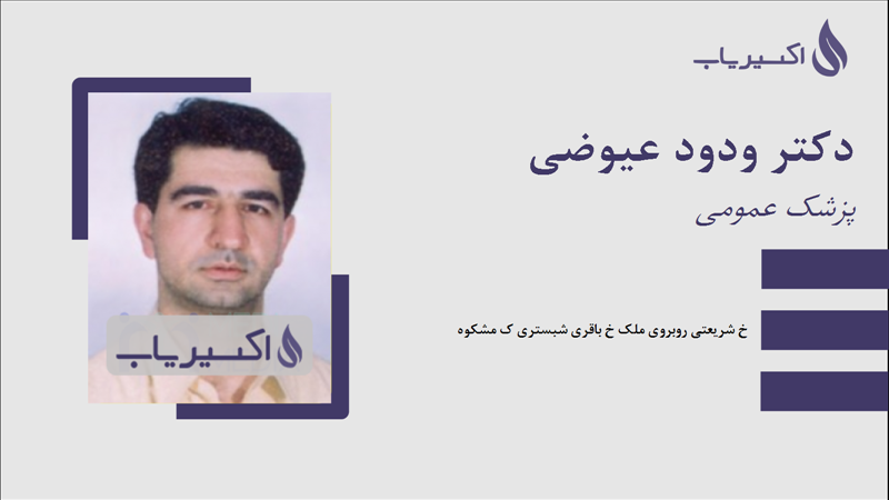 مطب دکتر ودود عیوضی