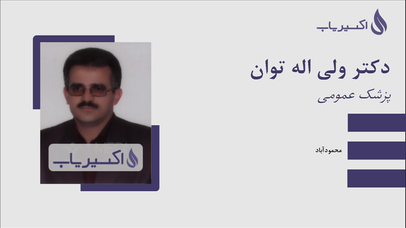 مطب دکتر ولی اله توان