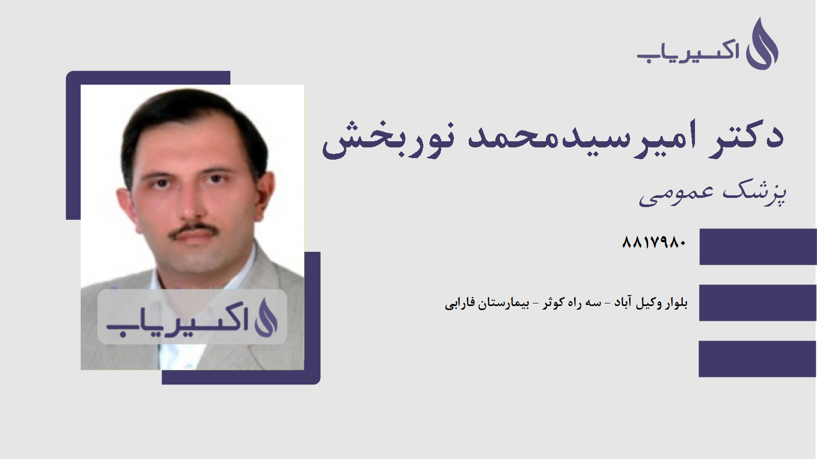 مطب دکتر امیرسیدمحمد نوربخش