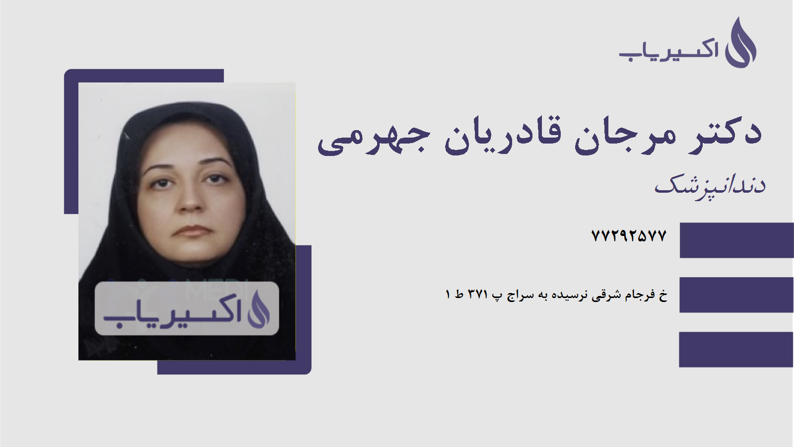 مطب دکتر مرجان قادریان جهرمی