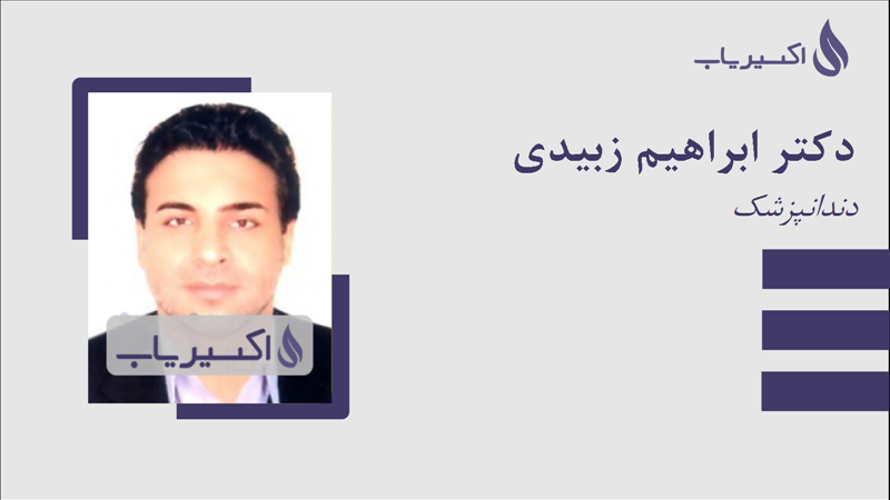 مطب دکتر ابراهیم زبیدی