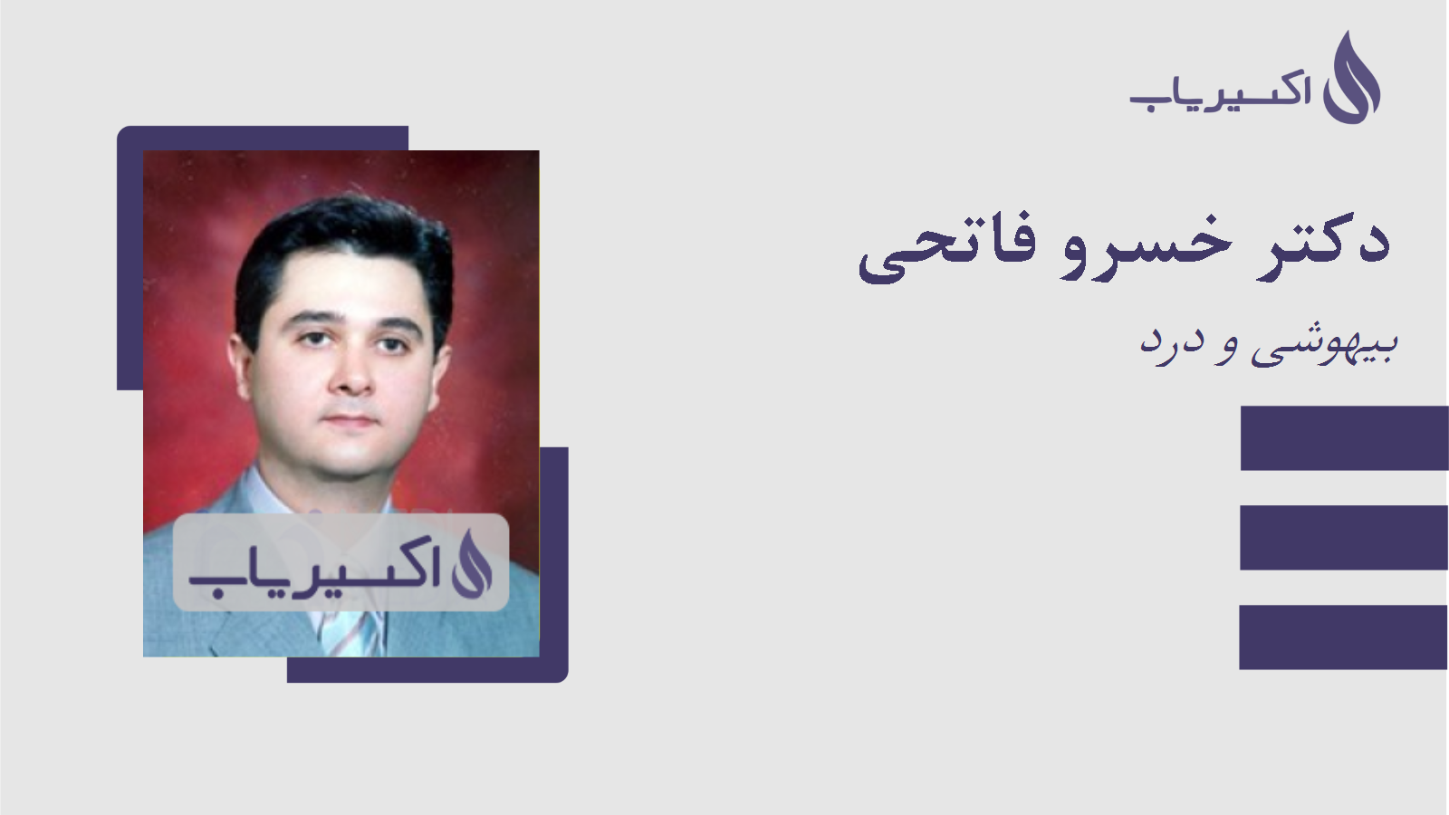 مطب دکتر خسرو فاتحی