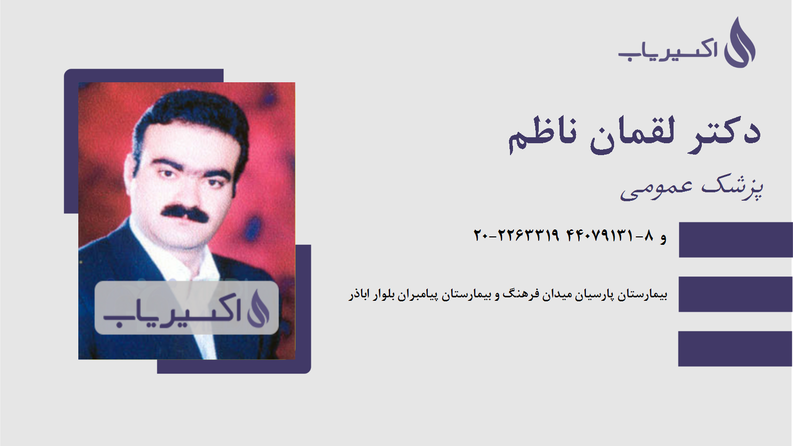 مطب دکتر لقمان ناظم