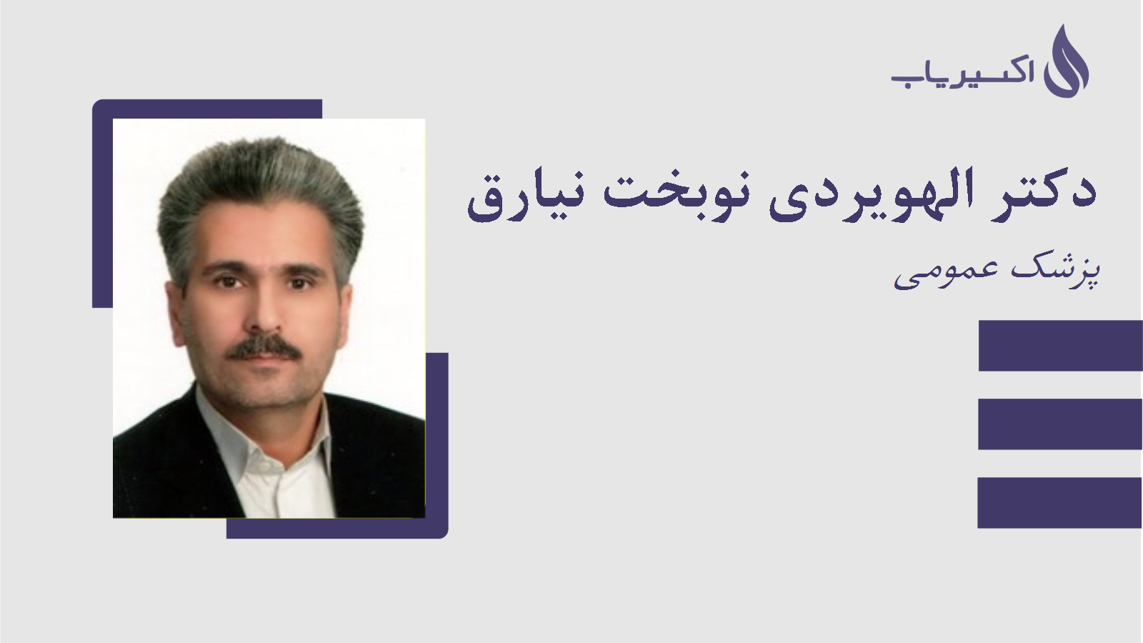 مطب دکتر الهویردی نوبخت نیارق