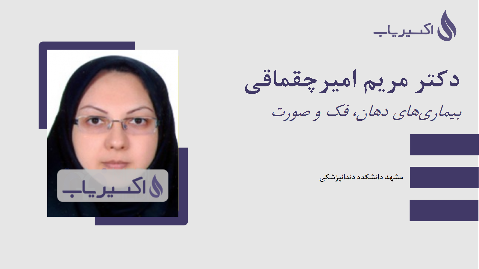 مطب دکتر مریم امیرچقماقی