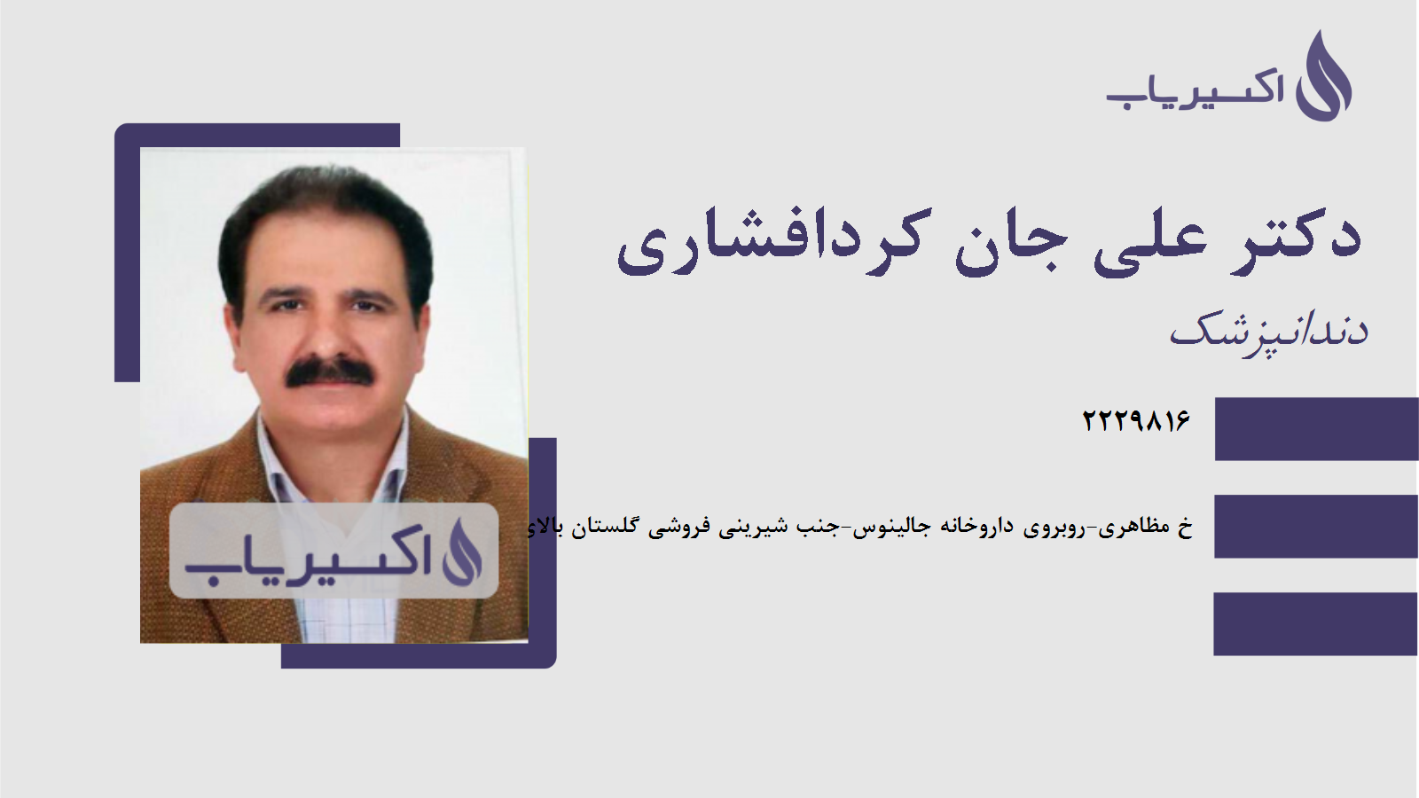 مطب دکتر علی جان کردافشاری