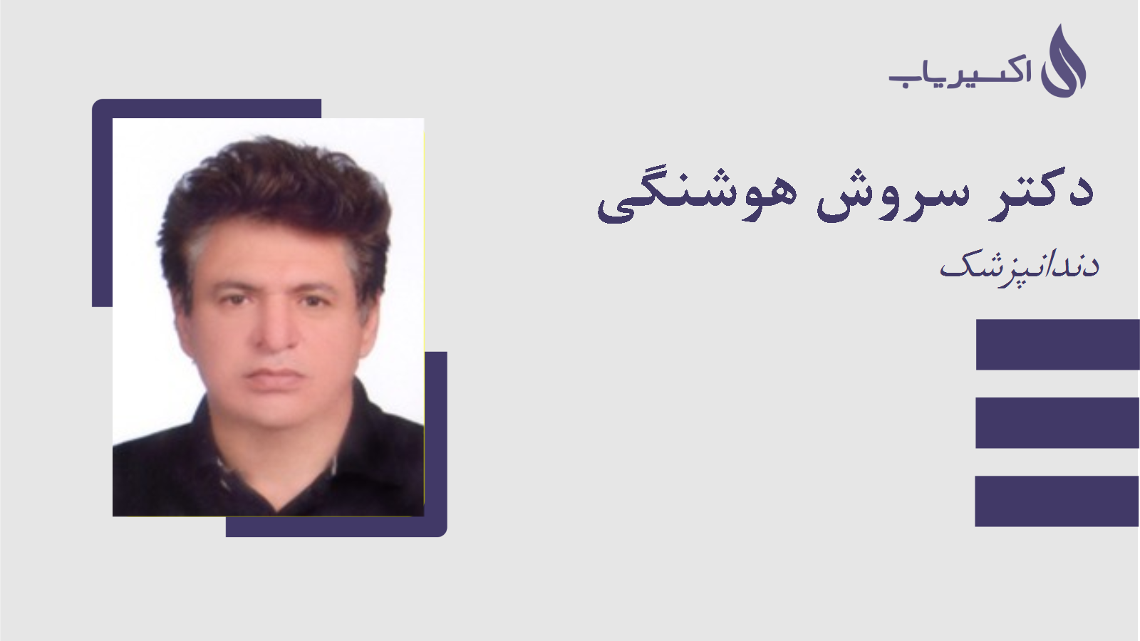 مطب دکتر سروش هوشنگی