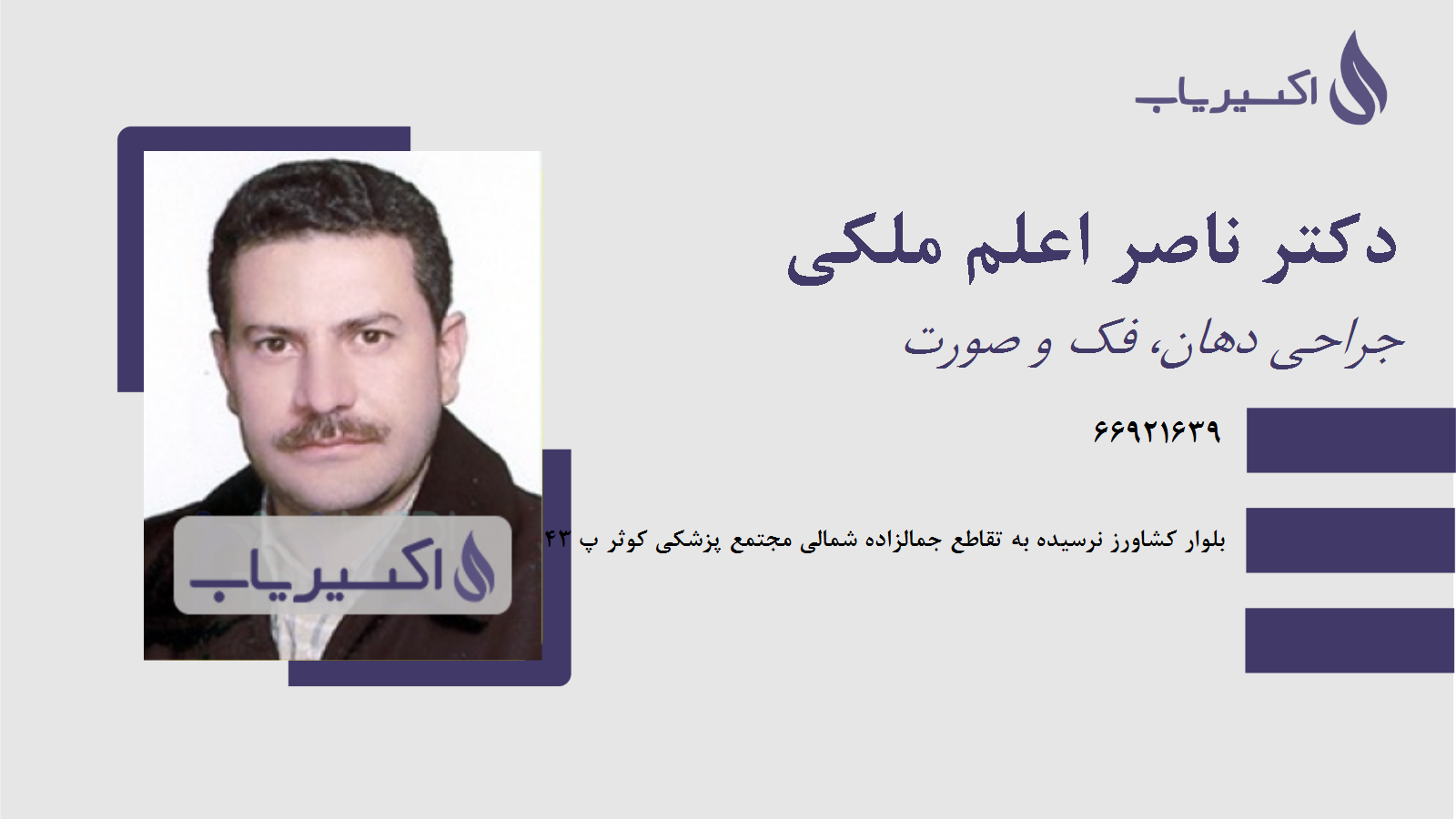 مطب دکتر ناصر اعلم ملکی