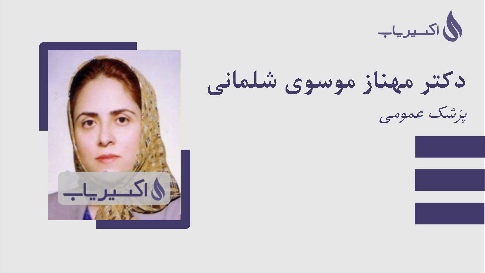 مطب دکتر مهناز موسوی شلمانی