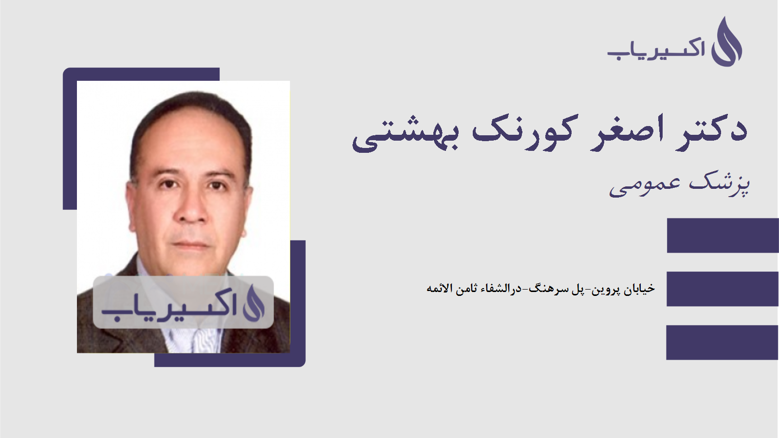 مطب دکتر اصغر کورنک بهشتی