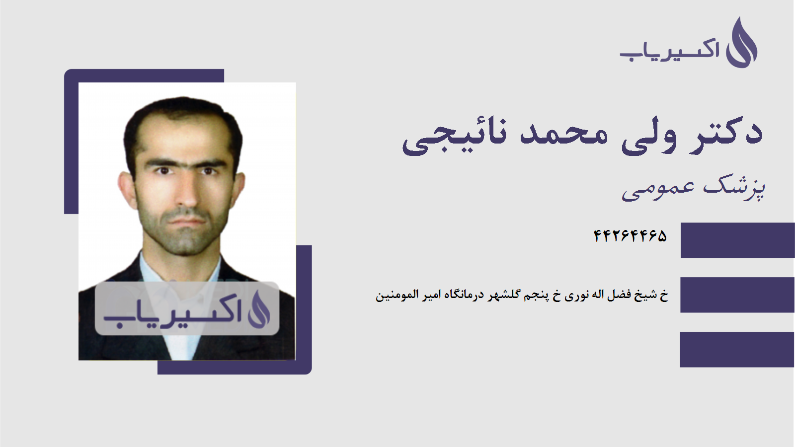 مطب دکتر ولی محمد نائیجی