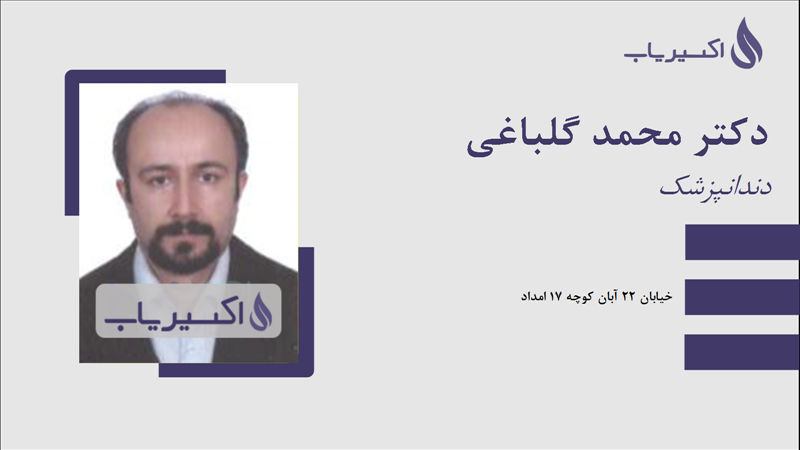 مطب دکتر محمد گلباغی