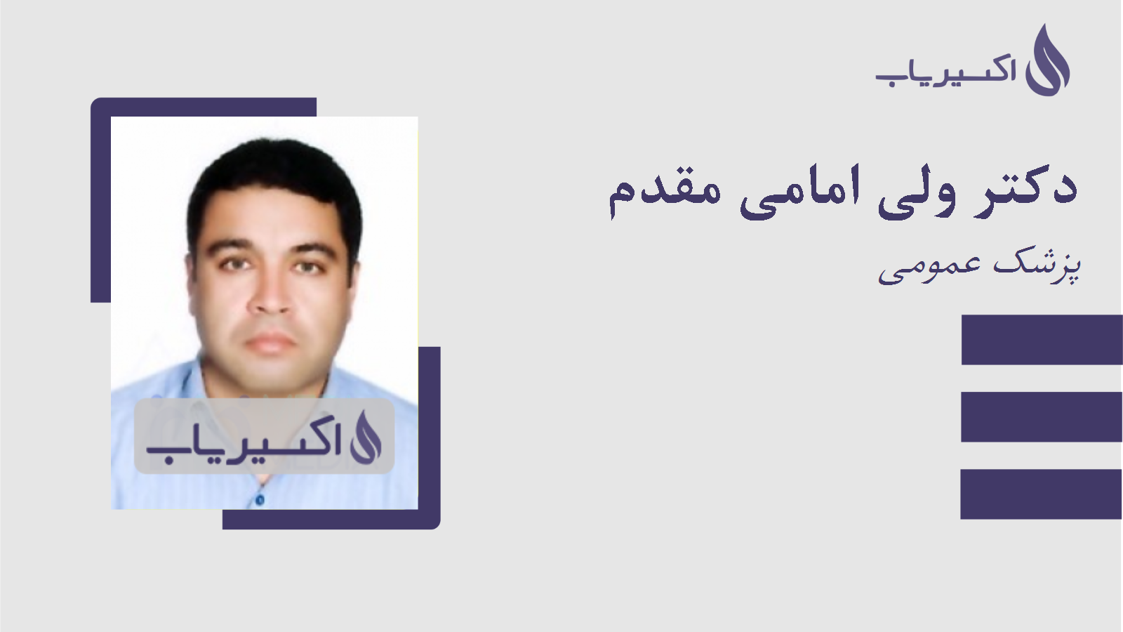 مطب دکتر ولی امامی مقدم