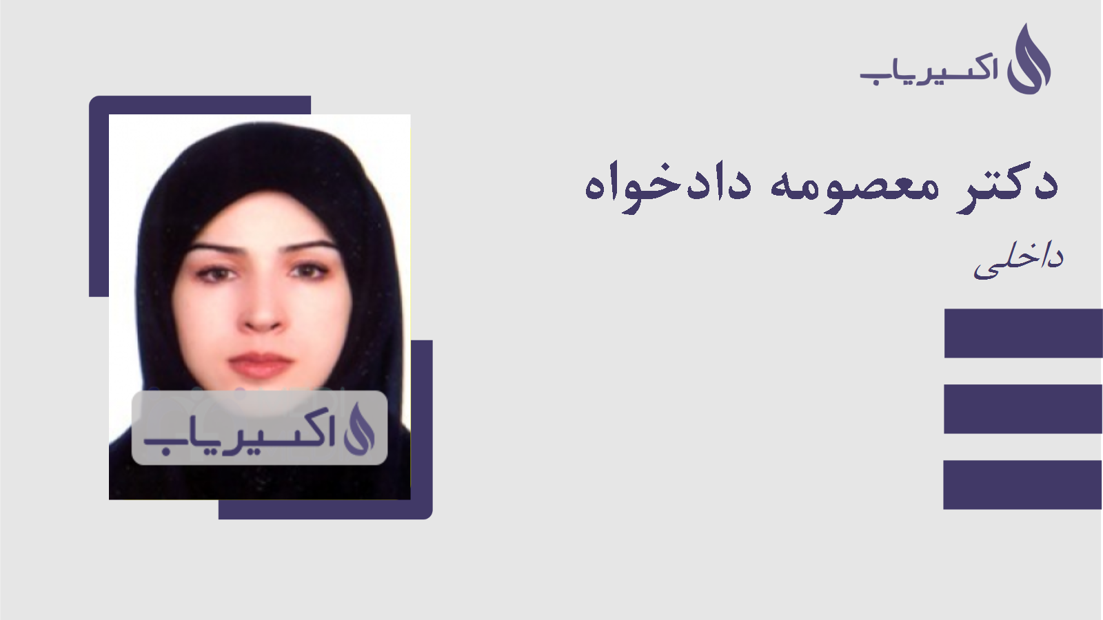 مطب دکتر معصومه دادخواه