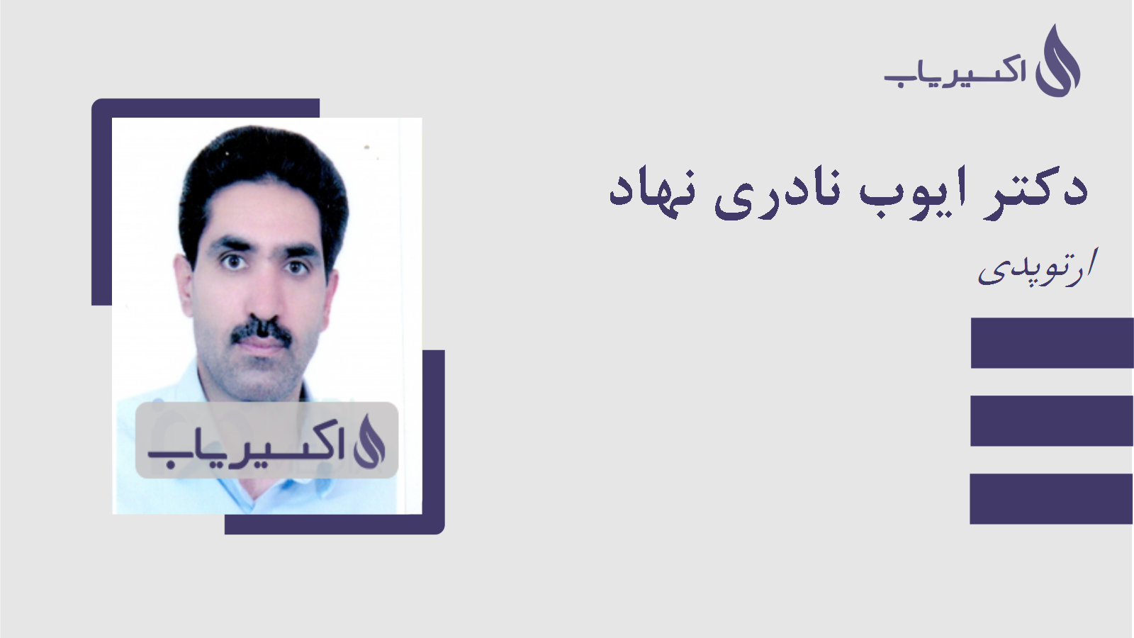 مطب دکتر ایوب نادری نهاد