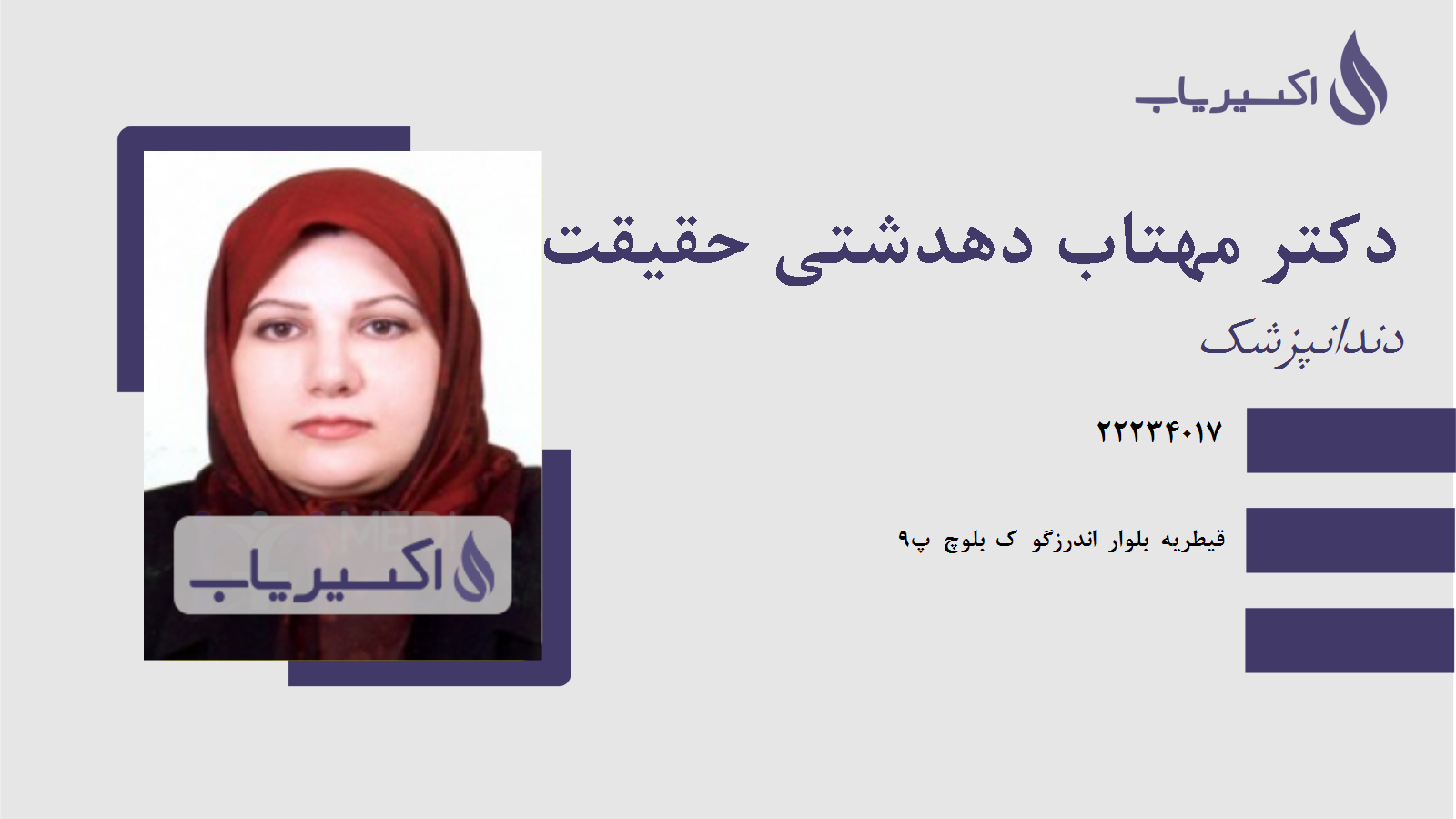 مطب دکتر مهتاب دهدشتی حقیقت