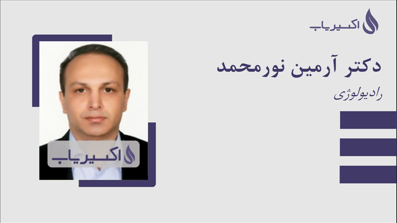 مطب دکتر آرمین نورمحمد