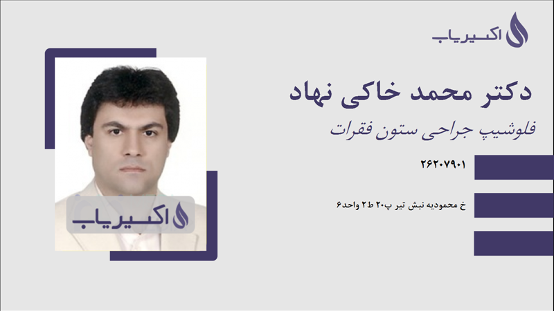 مطب دکتر محمد خاکی نهاد