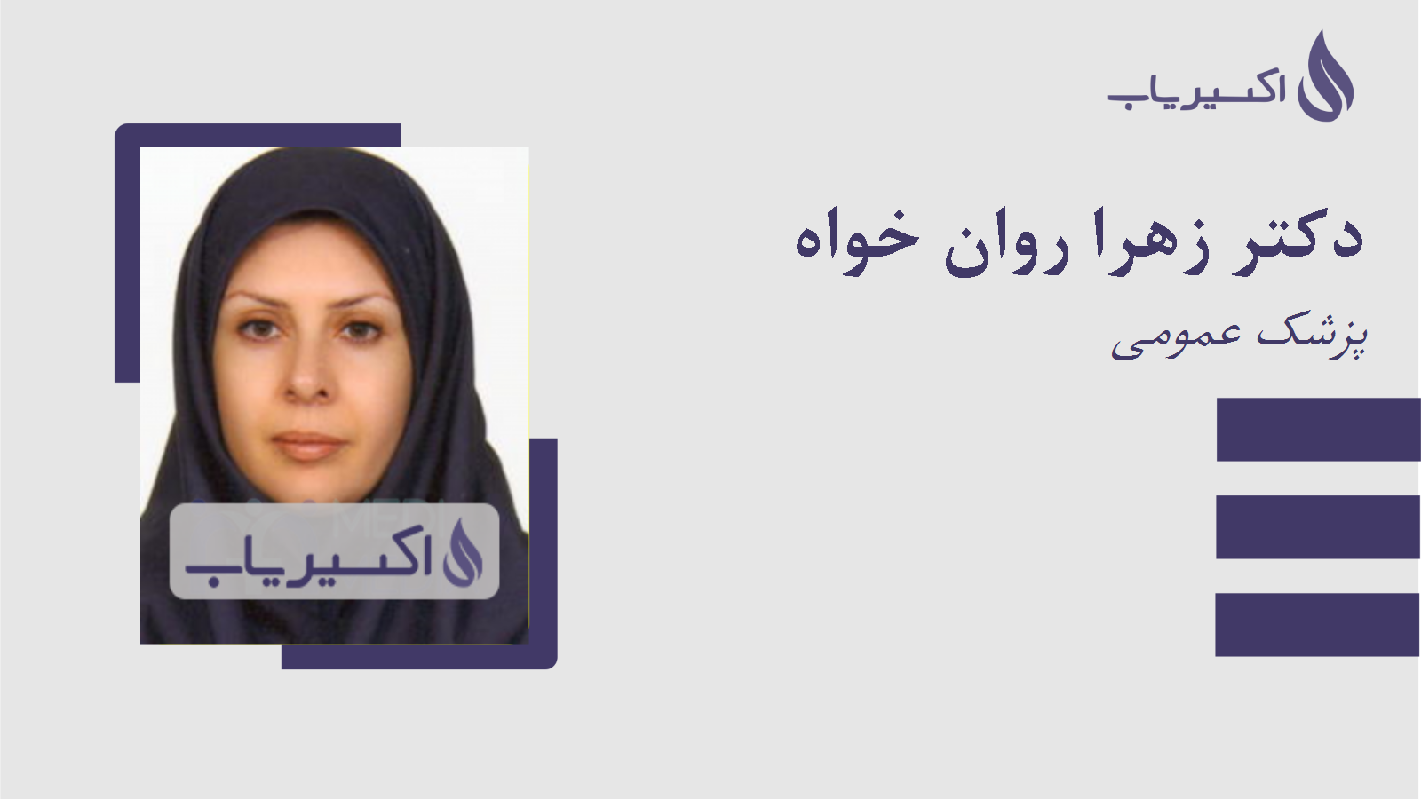 مطب دکتر زهرا روان خواه