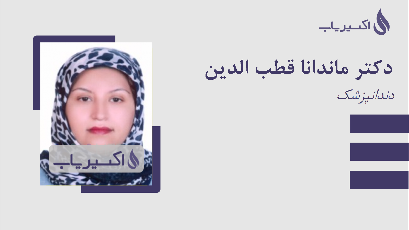 مطب دکتر ماندانا قطب الدین