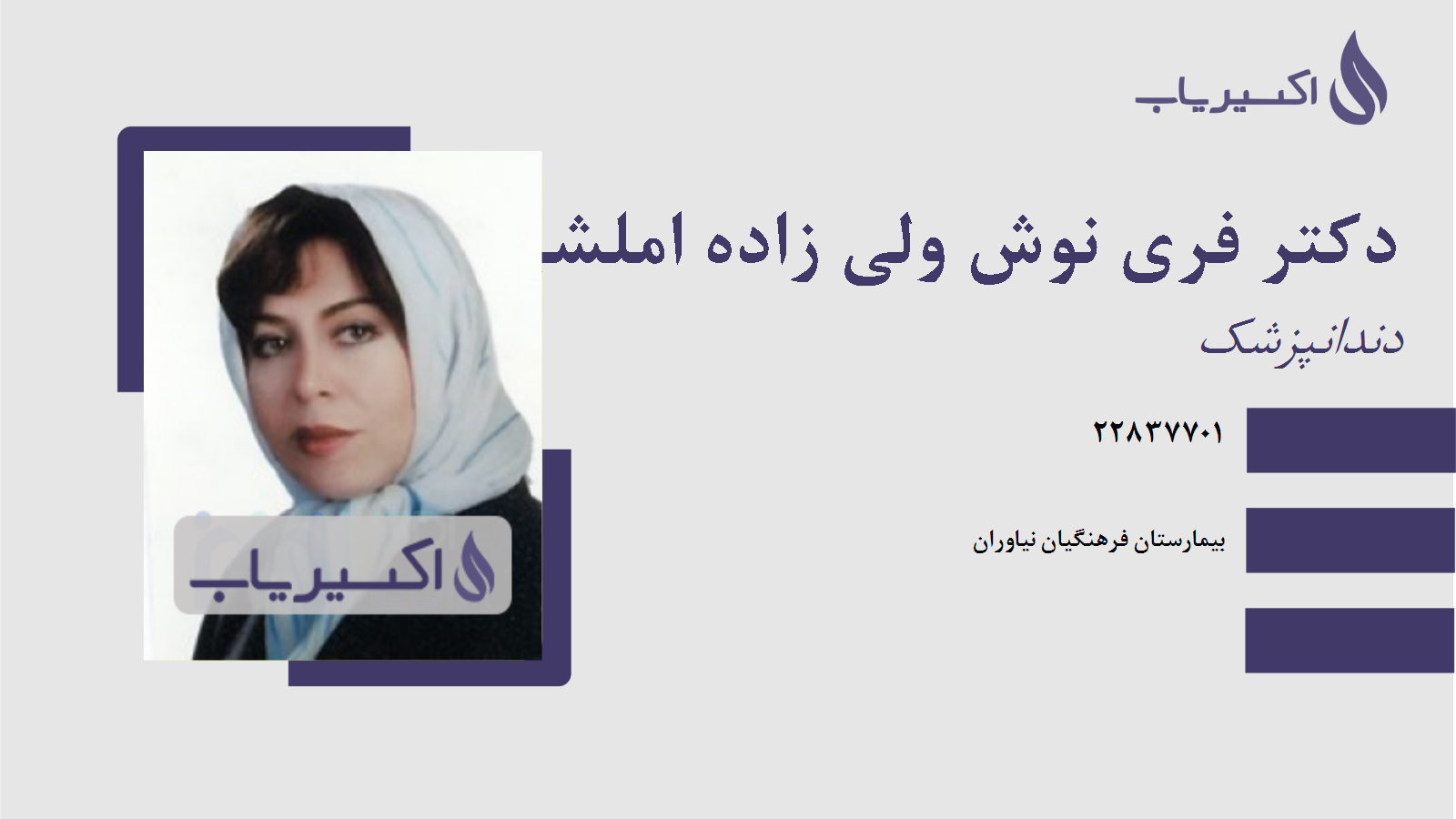 مطب دکتر فری نوش ولی زاده املشی