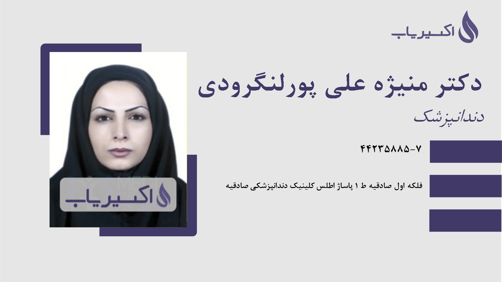 مطب دکتر منیژه علی پورلنگرودی