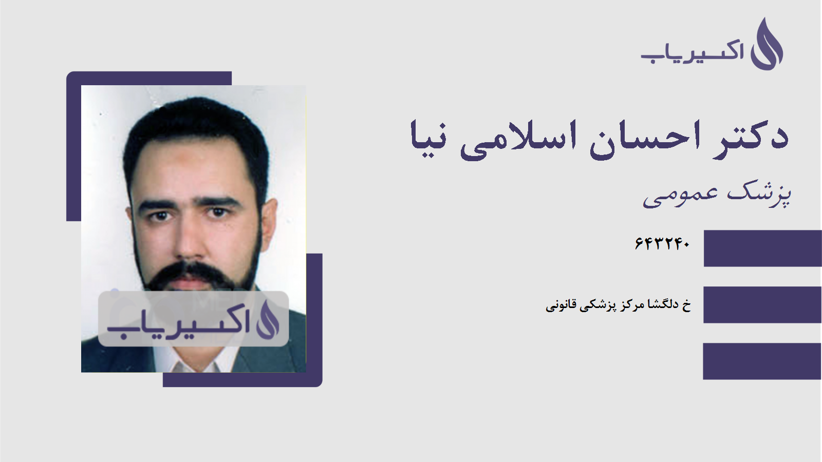 مطب دکتر احسان اسلامی نیا