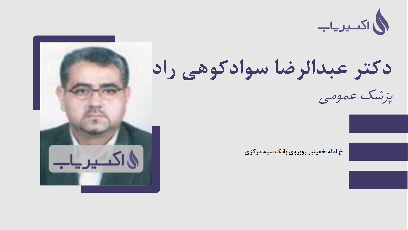 مطب دکتر عبدالرضا سوادکوهی راد