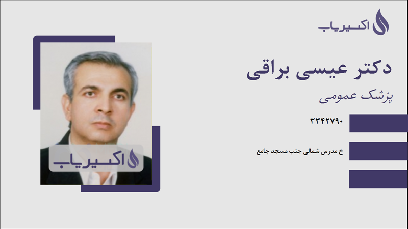 مطب دکتر عیسی براقی