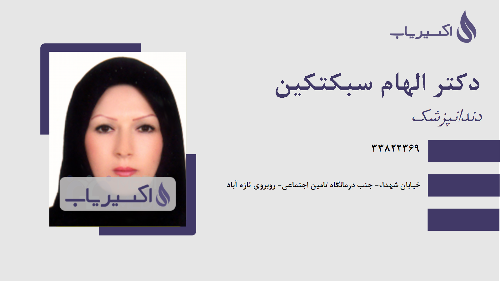 مطب دکتر الهام سبکتکین