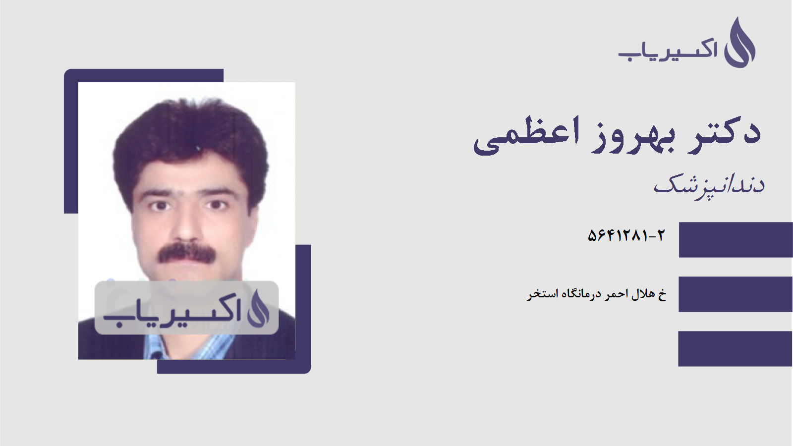 مطب دکتر بهروز اعظمی