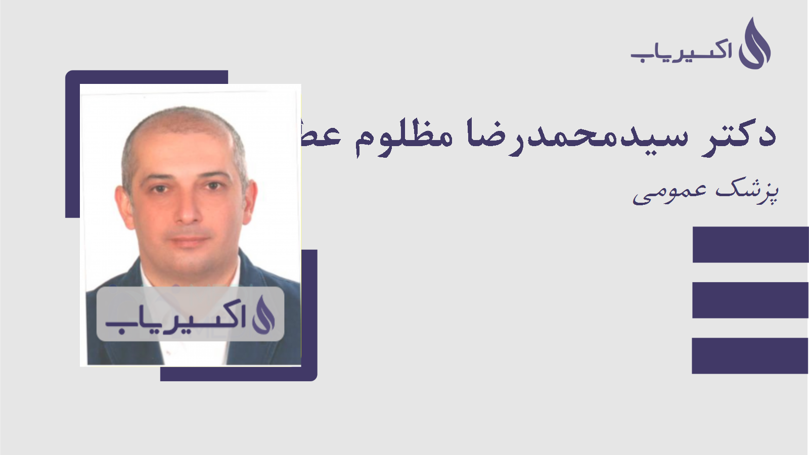 مطب دکتر سیدمحمدرضا مظلوم عطار