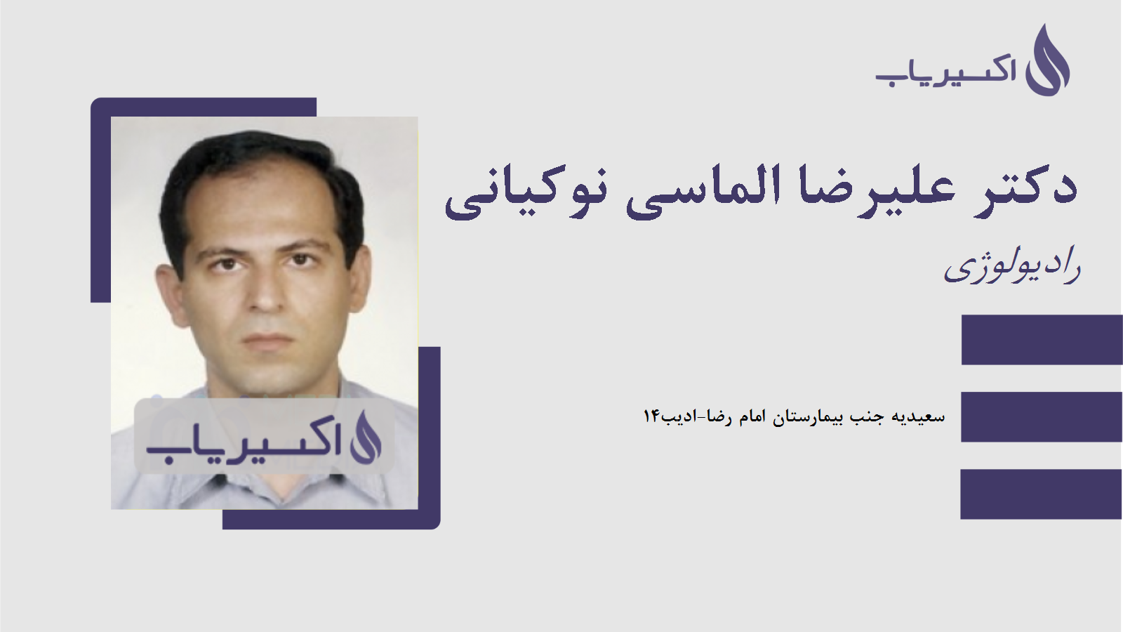مطب دکتر علیرضا الماسی نوکیانی
