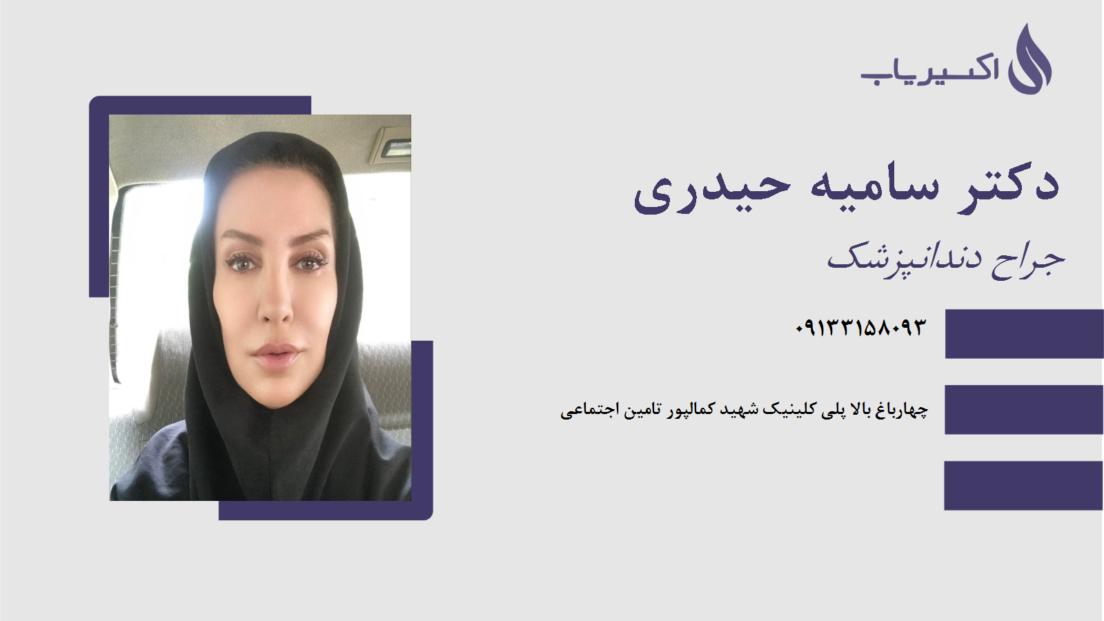 مطب دکتر سامیه حیدری