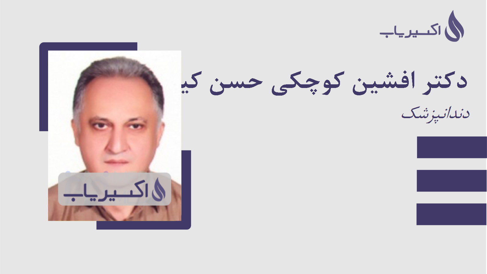 مطب دکتر افشین کوچکی حسن کیاده