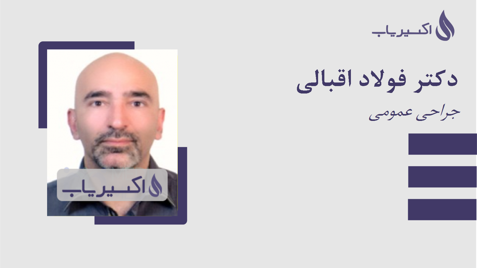 مطب دکتر فولاد اقبالی