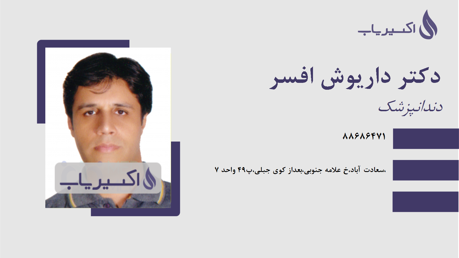 مطب دکتر داریوش افسر