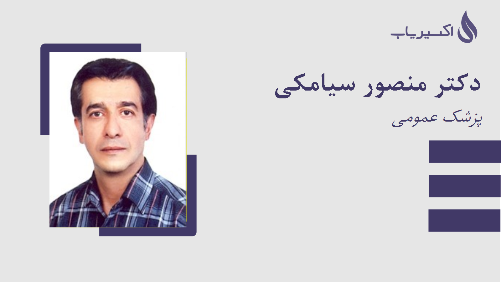 مطب دکتر منصور سیامکی