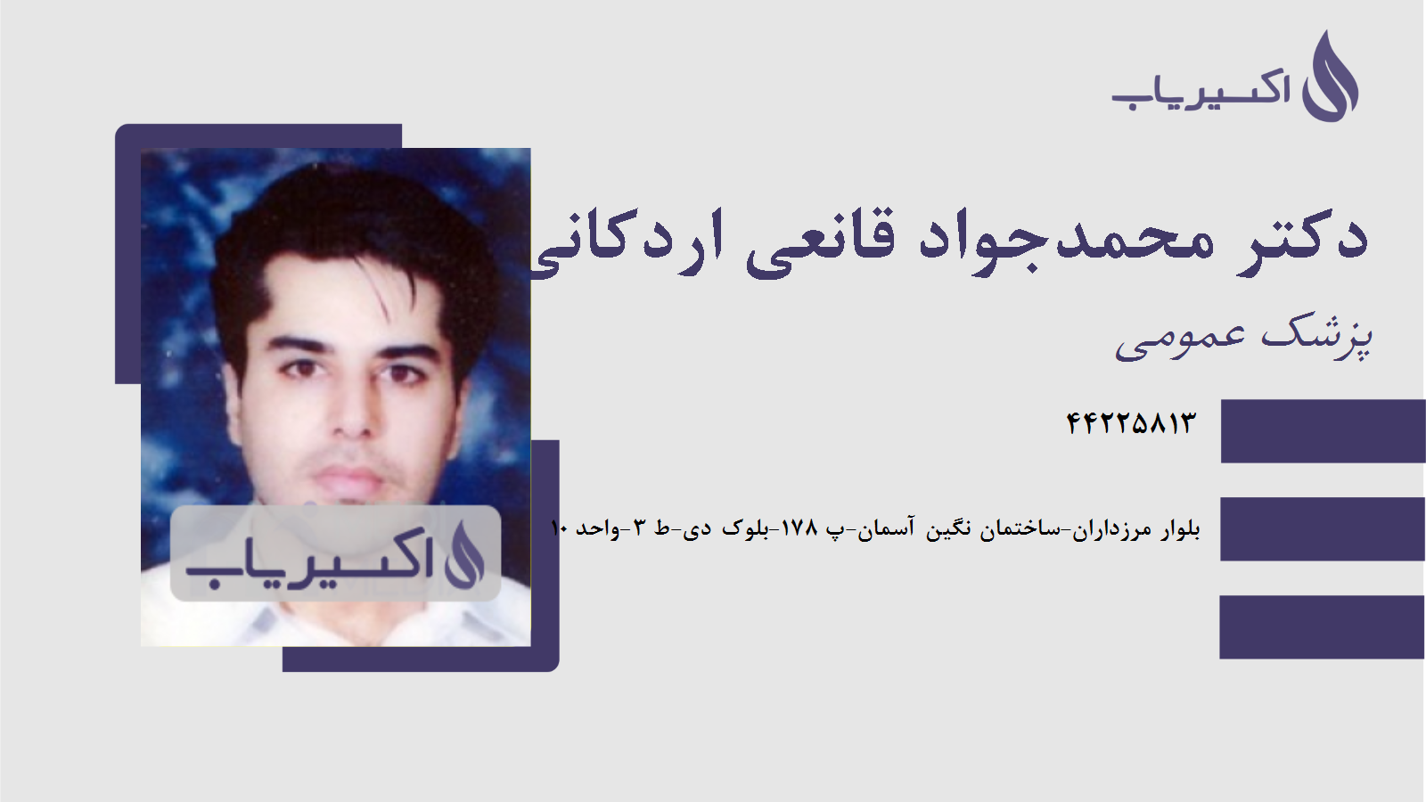 مطب دکتر محمدجواد قانعی اردکانی