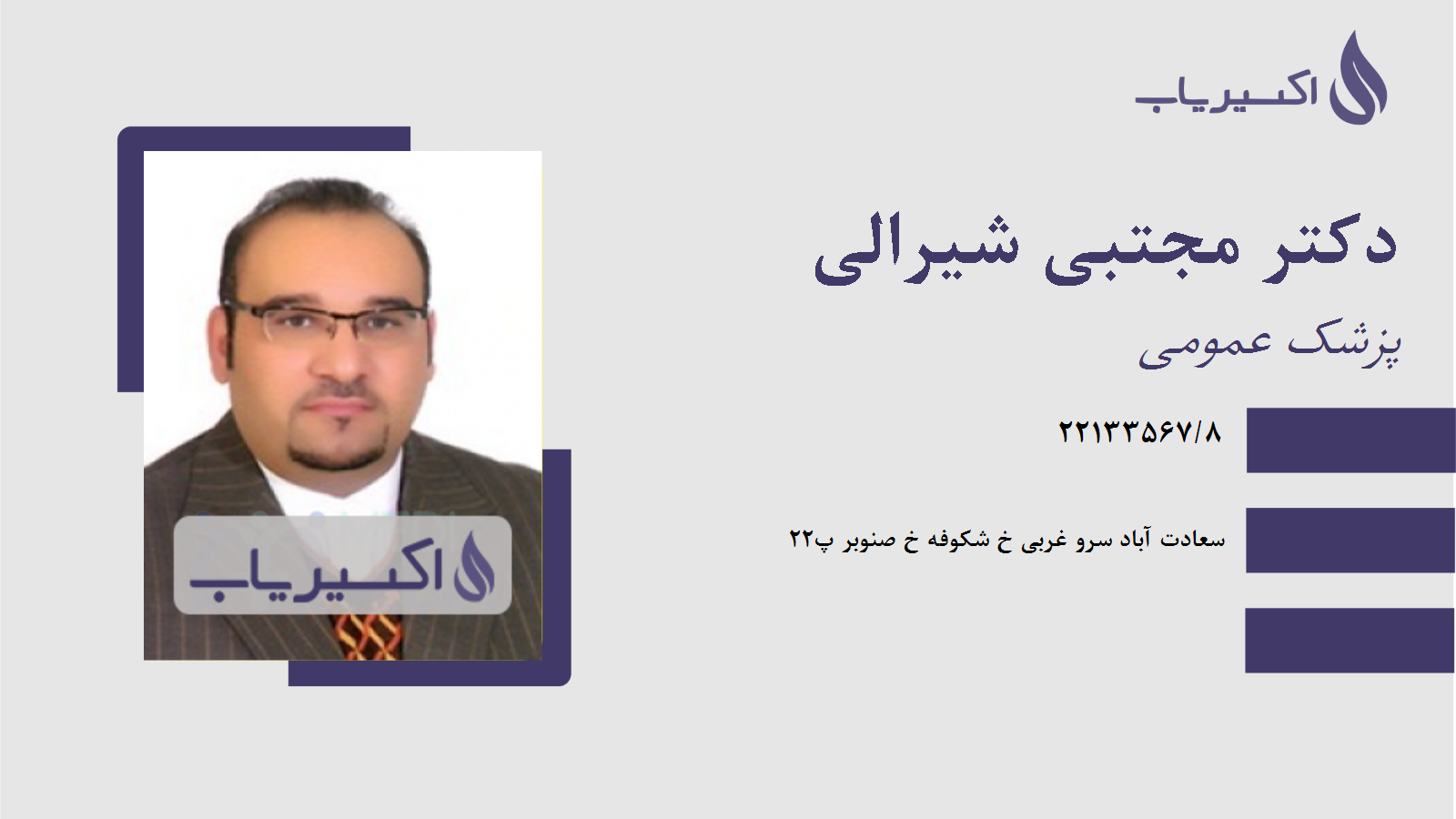 مطب دکتر مجتبی شیرالی