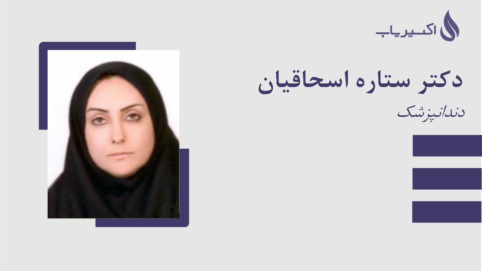 مطب دکتر ستاره اسحاقیان