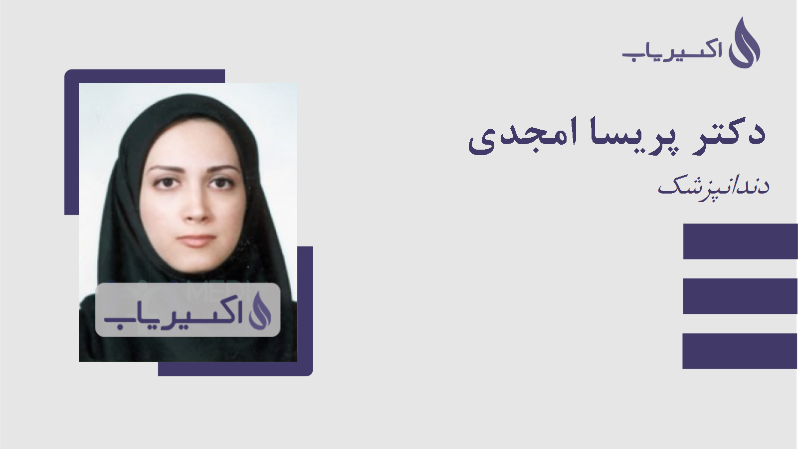 مطب دکتر پریسا امجدی