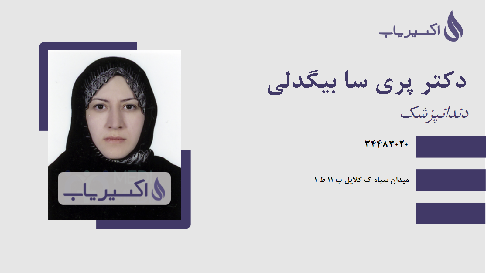 مطب دکتر پری سا بیگدلی