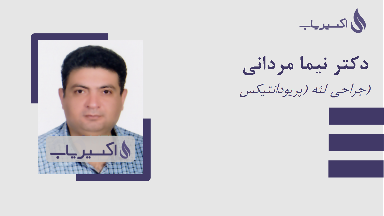 مطب دکتر نیما مردانی