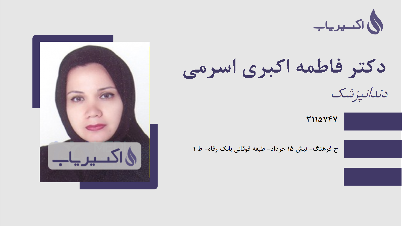 مطب دکتر فاطمه اکبری اسرمی