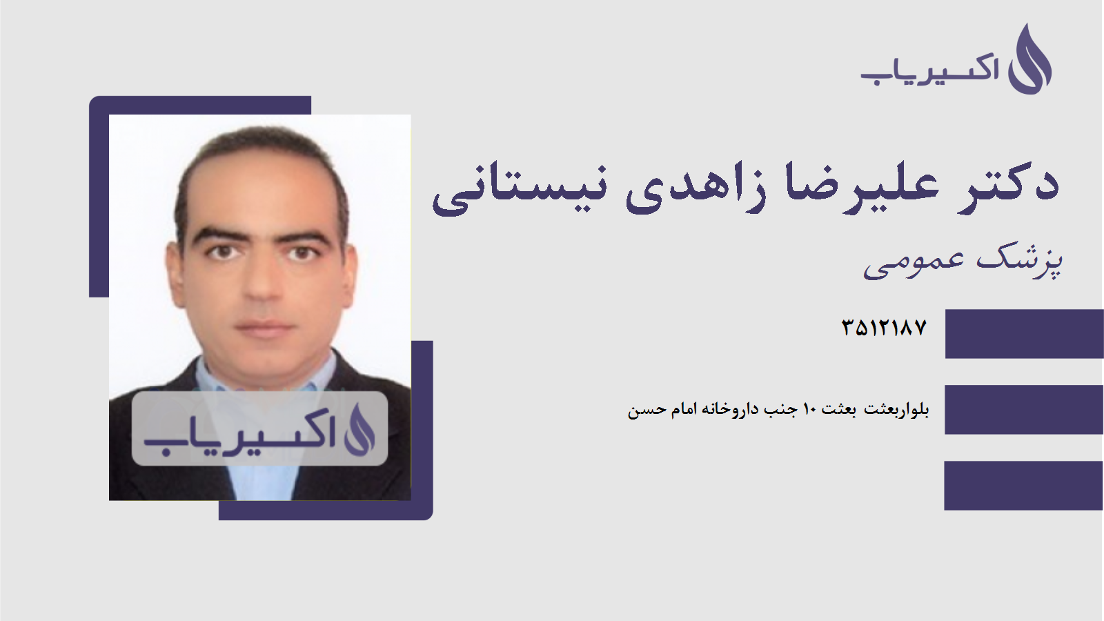 مطب دکتر علیرضا زاهدی نیستانی