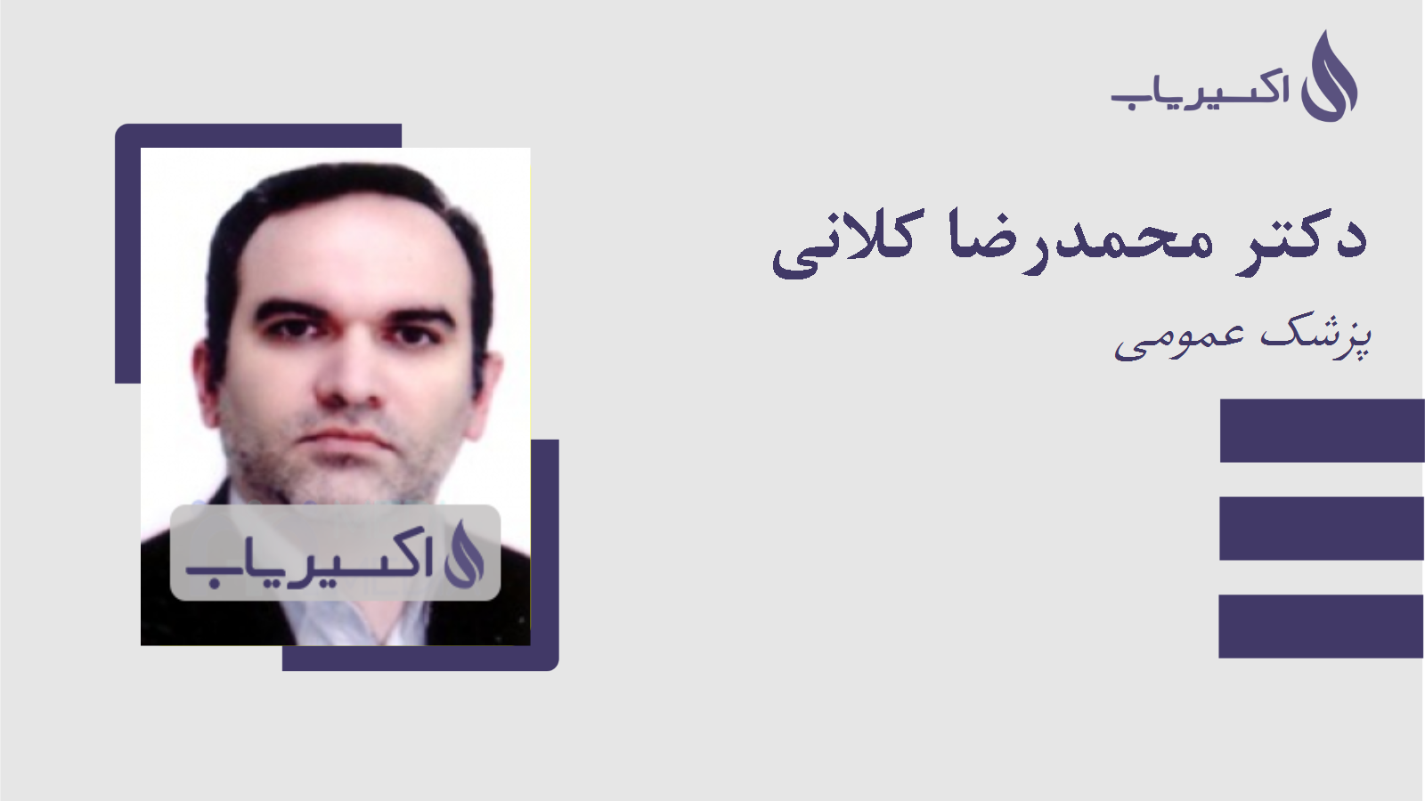 مطب دکتر محمدرضا کلانی