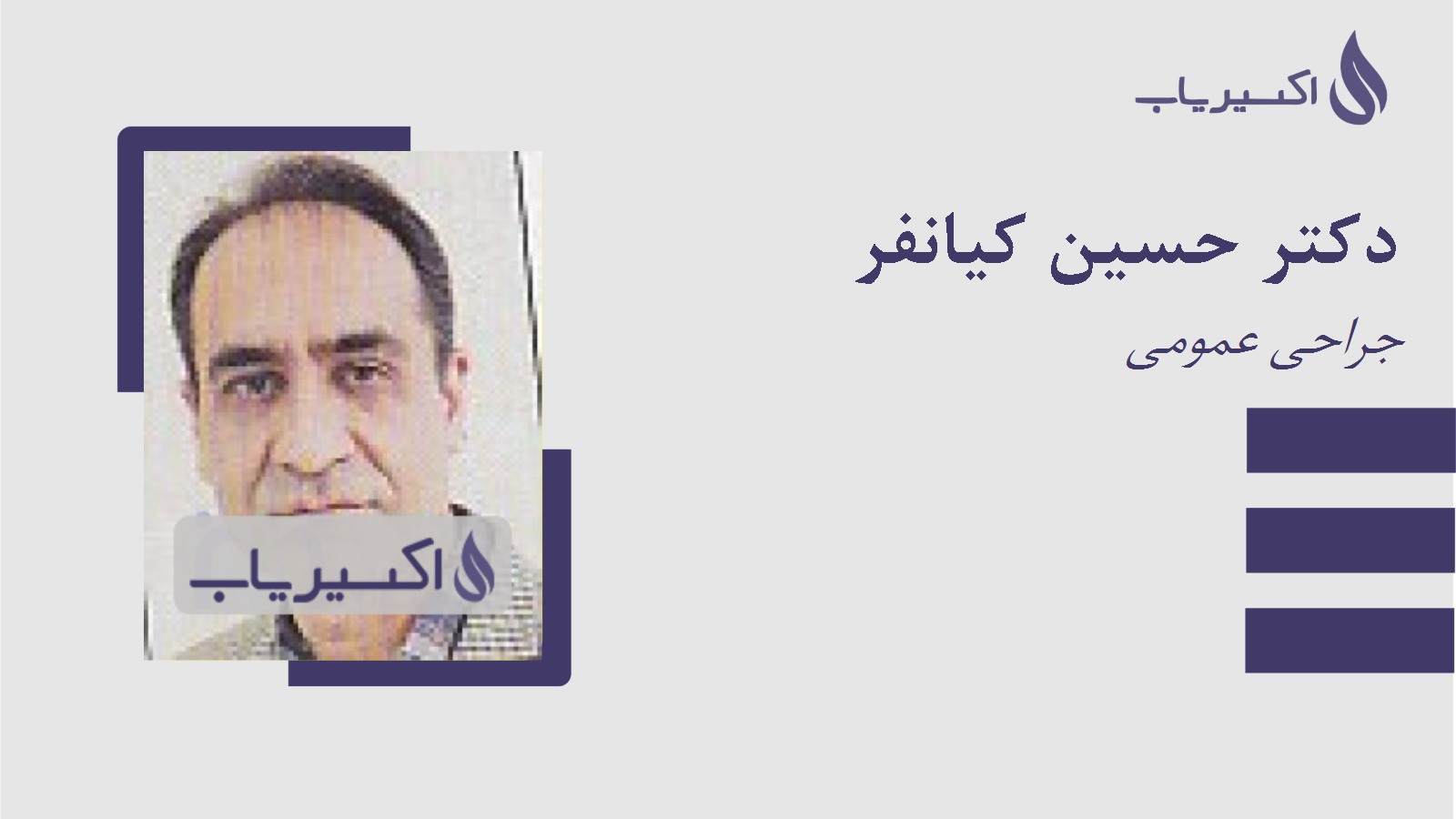 مطب دکتر حسین کیانفر